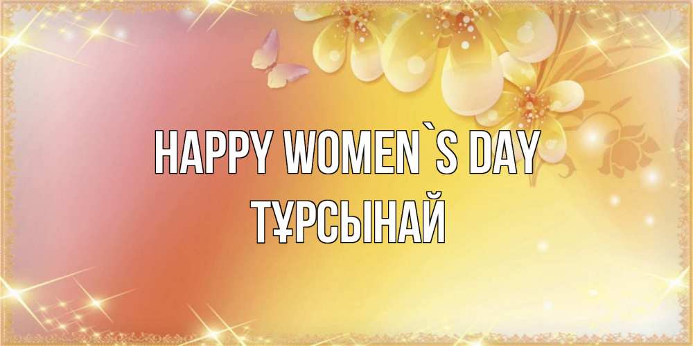 Greetings card с именем, ТҰРСЫНАЙ happy women`s day бесплатные открытки на международный женский день Greetings with text for free download 